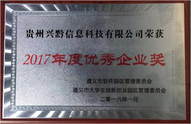 2017年度優(yōu)秀企業(yè)獎